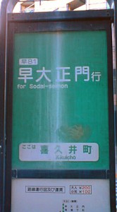 喜久井町バス停