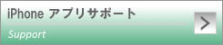 iPhoneアプリサポート
