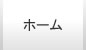 ホーム